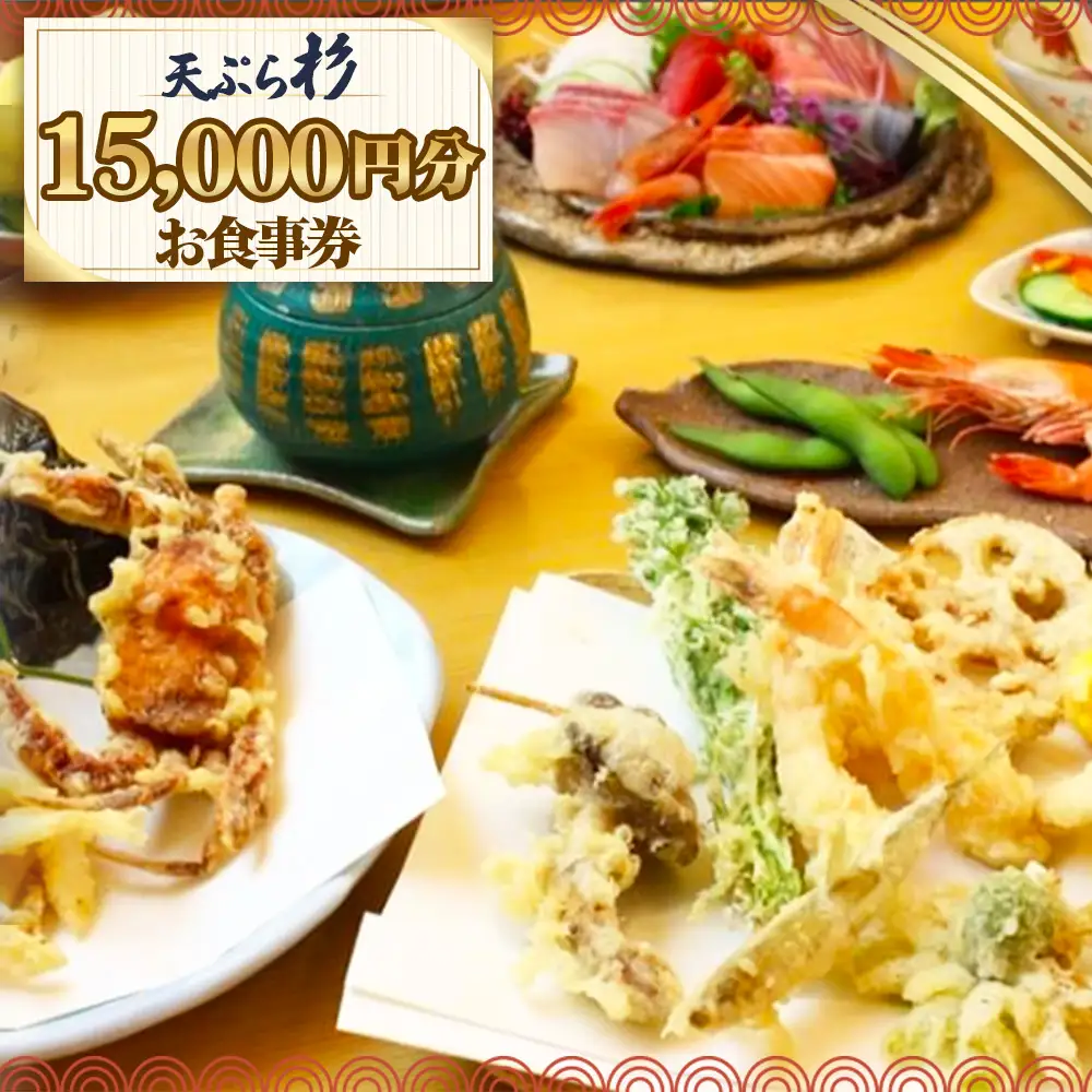 No.522 天ぷら杉お食事券 15000円分 ／ 食事券 お食事券 チケット お食事 ランチ ディナー てんぷら 天婦羅 匠の技 こだわり食材 揚げたて 一品 会席 記念日 家族 夫婦 恋人 特別 贈り物 プレゼント ギフト グルメ 旅行 観光 愛知県  