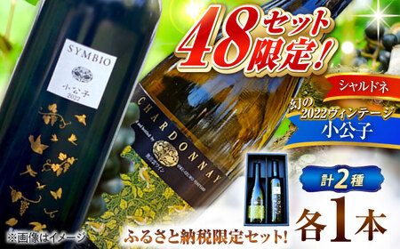 【贈答用】限定ワインセット 小公子・シャルドネ 白ワイン 750ml×2本 [AICS092] 