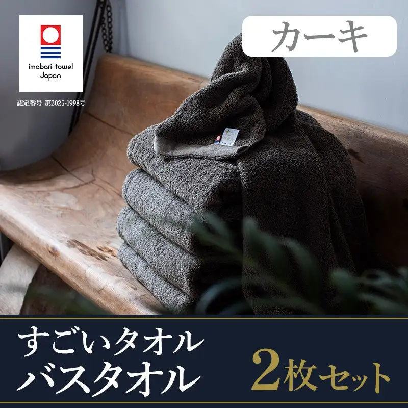 （今治タオル）すごいタオルバスタオル　2枚（カーキ）