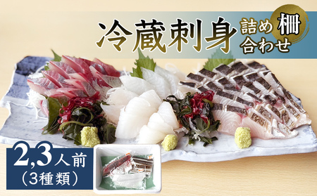 【冷蔵】氷見の海鮮 お刺身詰め合わせ 3種（サク）2,3人前　刺身