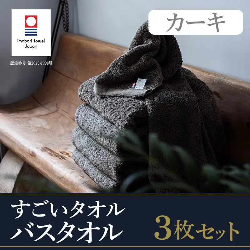 （今治タオル）すごいタオルバスタオル　3枚（カーキ）