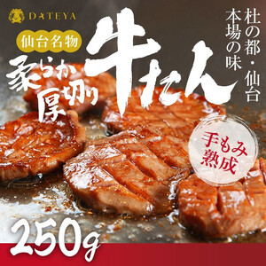 仙台名物 柔らか厚切り牛たん 250g（250g×1袋）