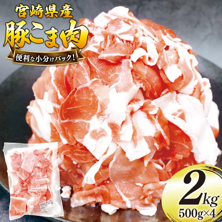 豚肉 こま切れ 豚こま肉 500g 4p 計2kg [日本ハムマーケティング 宮崎県 美郷町 31bd0027] 