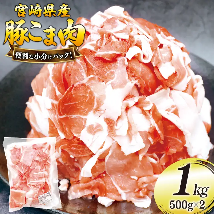 豚肉 こま切れ 豚こま肉 500g 2p 計 1kg [日本ハムマーケティング 宮崎県 美郷町 31bd0028] 