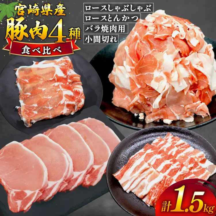 豚肉 4種 計1.5kg セット しゃぶしゃぶ ロース とんかつ バラ肉 こま切れ [日本ハムマーケティング 宮崎県 美郷町 31bd0029]
