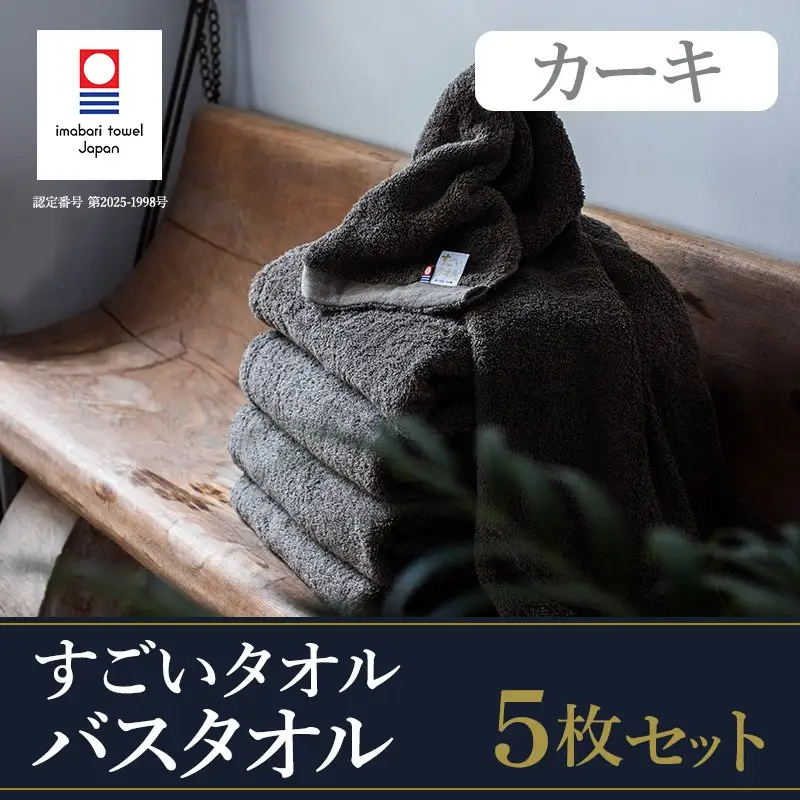 （今治タオル）すごいタオルバスタオル　5枚（カーキ）