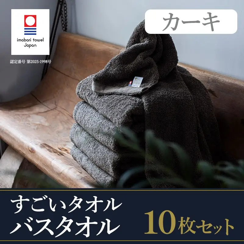 （今治タオル）すごいタオルバスタオル　10枚（カーキ）
