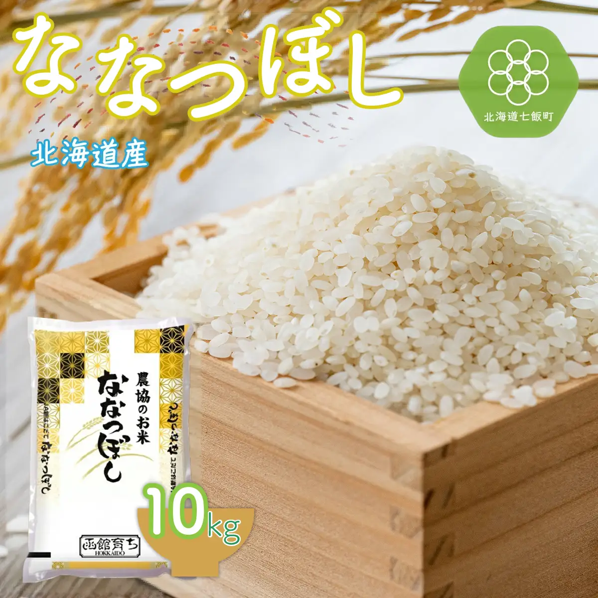 令和7年産 ななつぼし10kg  NAA012