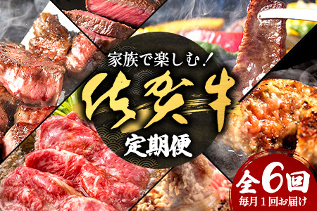 家族で楽しむ！佐賀牛定期便【6回コース】佐賀牛 和牛 国産牛 定期 6回 J-31