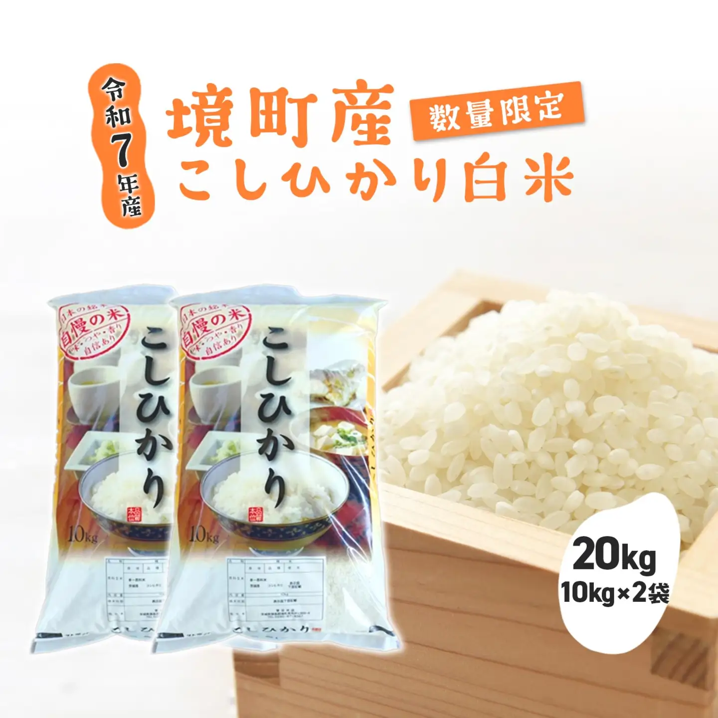 【令和7年産】 境町 白米 「コシヒカリ」 20kg(10kg×2袋) 数量限定 S276