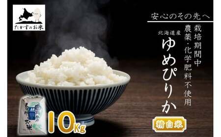 【 令和7年産 】 栽培期間中農薬不使用 ゆめぴりか （ 精白米 ） 10kg 北海道 鷹栖町 たかすのお米 コメ こめ ご飯