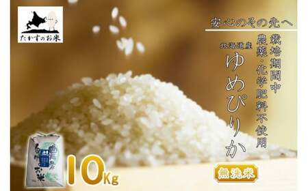 【 令和7年産 】 栽培期間中農薬不使用 ゆめぴりか （ 無洗米 ） 10kg 北海道 鷹栖町 たかすのお米 コメ こめ ご飯