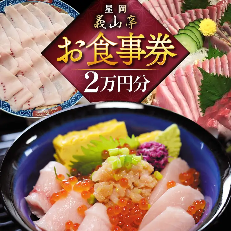 チケット 食事券 2万円分 [星岡義山亭 宮城県 気仙沼市 20565818]