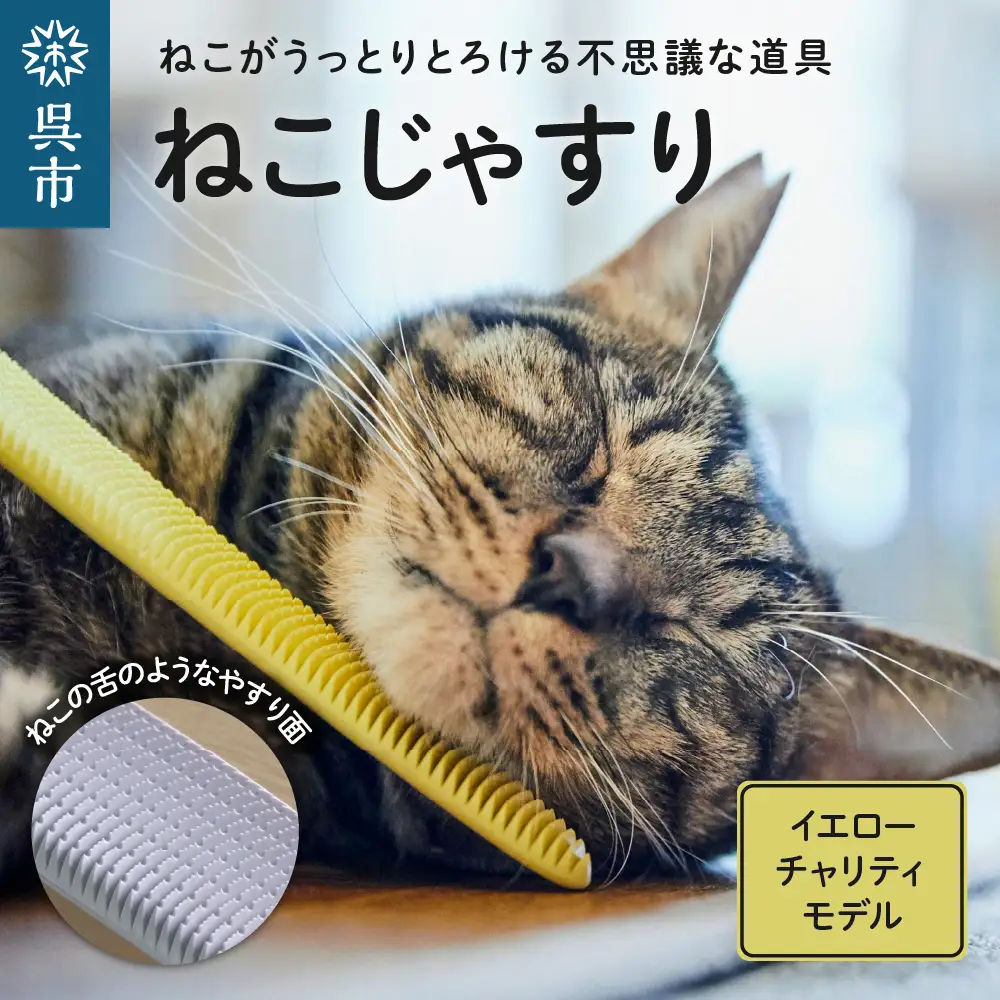 ねこじゃすり　イエロー　チャリティモデル　猫 ねこ 猫用ブラシ 毛づくろい グルーミング 猫グッズ ペット ペット用品 ku087-006-r