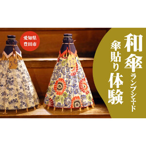 和傘らんぷしぇーど作り体験 お一人様体験 昼食、デザート付き