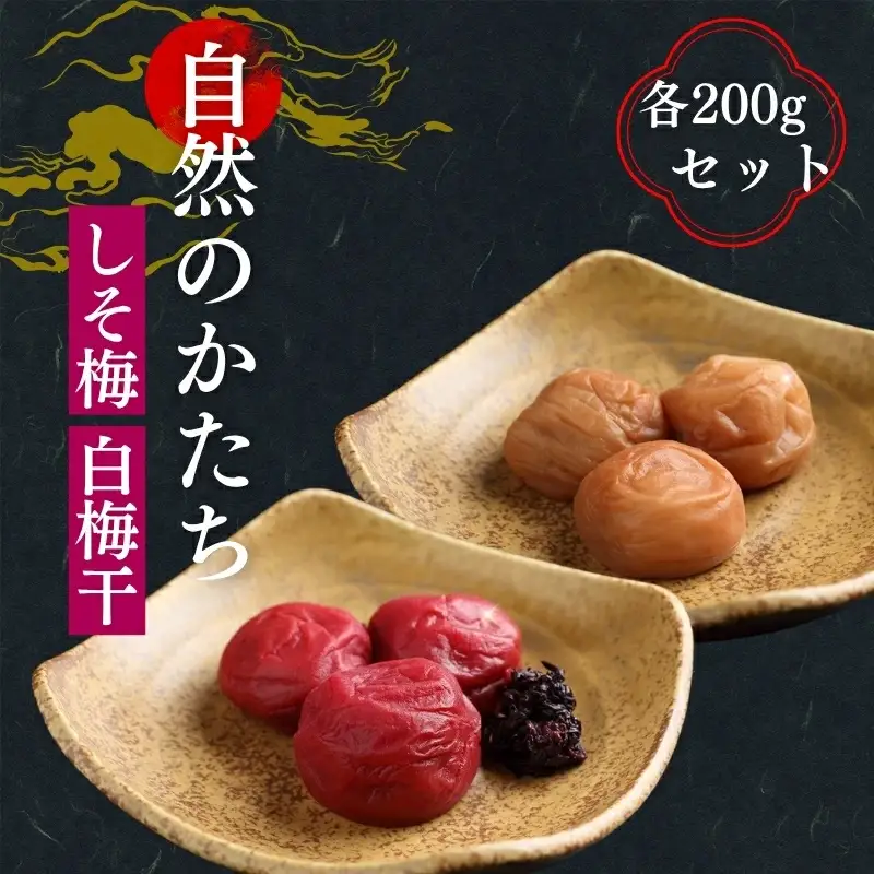 有機 自然のかたち しそ梅・白干梅 200g 2個セット tkdkaen009【tkdkaen009】