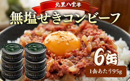 無塩せきコンビーフ95g×6缶 北里八雲牛 ※沖縄・離島への配送不可