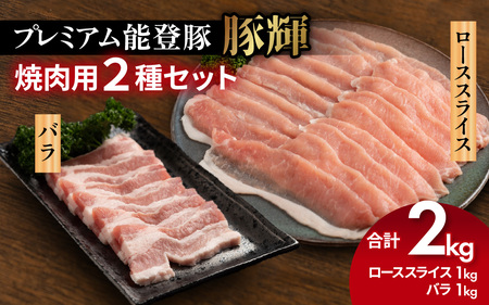 プレミアム能登豚「豚輝」焼肉用 2種セット 計2kg |お肉 ブランド豚