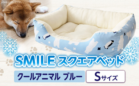 SMILE スクエアベッド クールアニマル柄 ブルーSサイズ ワンちゃん わんちゃん ペット用品 ペット用 ベッド 犬ベッド 奈良県 生駒市