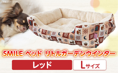 SMILE ベッド リトルガーデンウインター　レッドLサイズ ワンちゃん わんちゃん 愛犬 大型ベッド 多頭飼い 小型犬 中型犬 秋冬用 ペット用品 ペット用 ベッド 犬ベッド 奈良県 生駒市