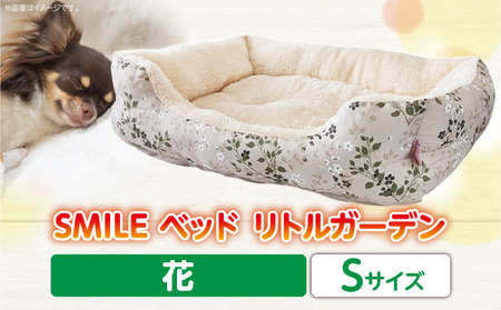 SMILE ベッド リトルガーデン花 Sサイズ ワンちゃん わんちゃん 愛犬 小型犬 秋冬用 ペット用品 ペット用 ベッド 犬ベッド 奈良県 生駒市