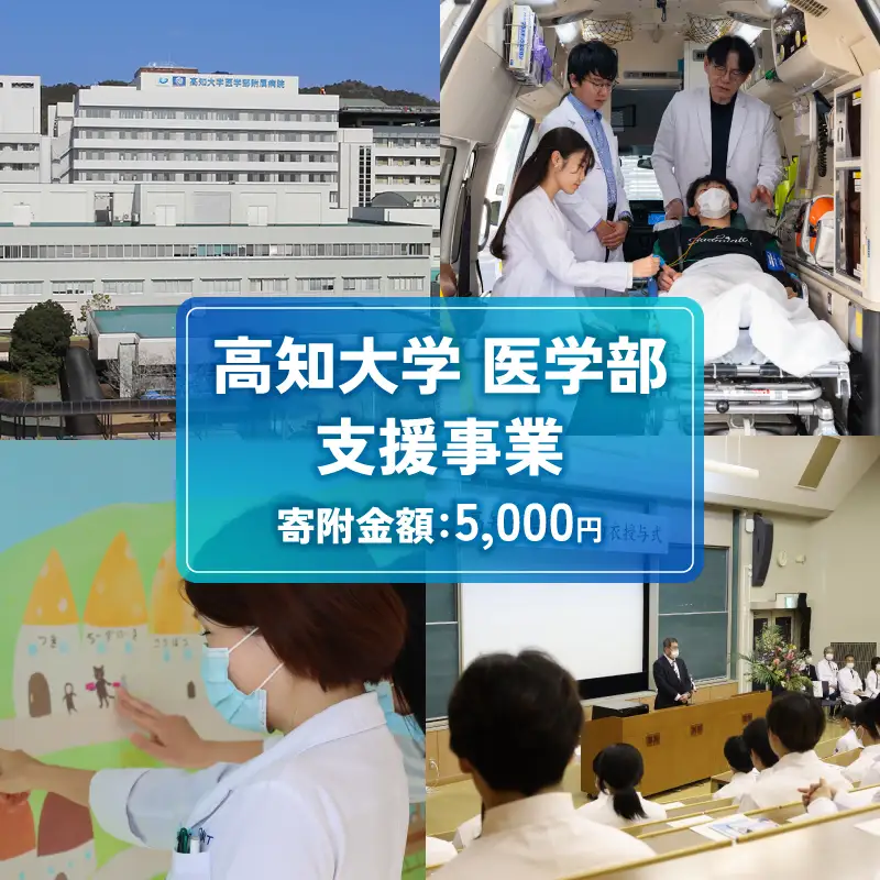【返礼品なし/5,000円】高知大学 医学部 支援事業(教育・研究・地域医療の支援）