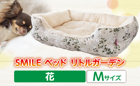 SMILE ベッド リトルガーデン花 Mサイズ ワンちゃん わんちゃん 愛犬 小型犬 中型犬 秋冬用 ペット用品 ペット用 ベッド 犬ベッド 奈良県 生駒市