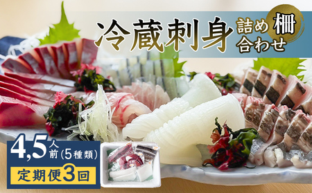【3回定期便】【冷蔵】氷見の海鮮 お刺身詰め合わせ 5種（サク）4,5人前 〈初回醤油付〉　刺身