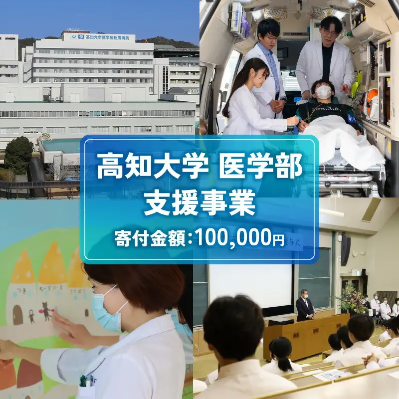 【返礼品なし/100,000円】高知大学 医学部 支援事業(教育・研究・地域医療の支援）