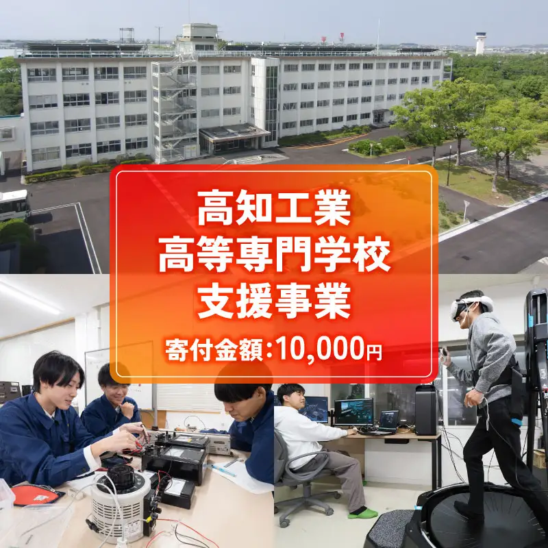 【返礼品なし/10,000円】高知工業高等専門学校（高知高専）支援事業(教育・研究・地域貢献を支える寄附)  支援