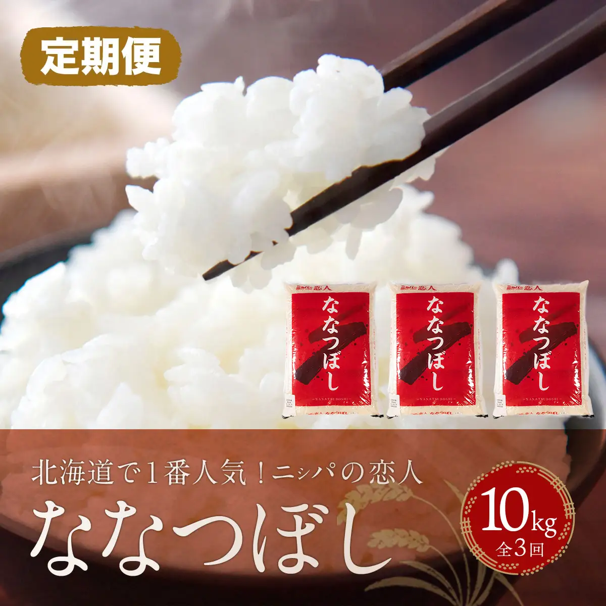 【定期便】北海道で１番人気！「ニシパの恋人」ななつぼし10kg 年×3回 BRTH037