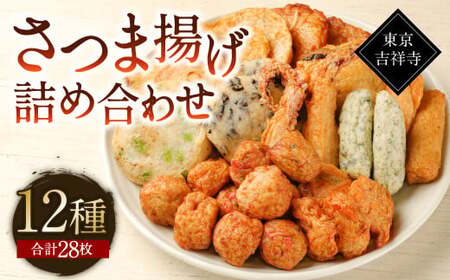 【12種28個】東京・吉祥寺 手作りさつま揚げ詰め合わせ ／ 練り物 おでん 自家製 保存料不使用 東京都