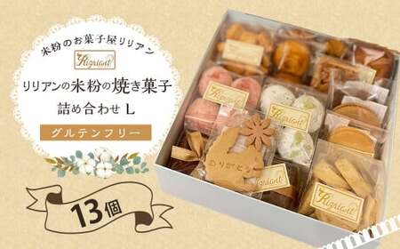 リリアンの米粉の焼き菓子 詰め合わせ L (グルテンフリー) 13個 菓子 クッキーフィナンシェ フロランタン マドレーヌ スノーボール サブレ ブランデーケーキ