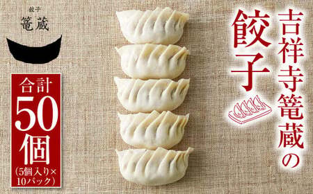 吉祥寺篭蔵の餃子 5個入り 10パック 餃子 冷凍