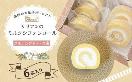 リリアンのミルクシフォンロール  6個入り (グルテンフリー・冷凍) お菓子 デザート