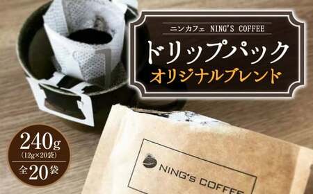 【ドリップパック】ニンカフェオリジナルブレンド 全20袋 (12g×20袋 計240g)
