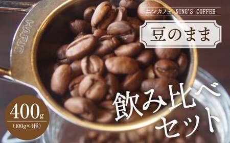 【豆のまま】飲み比べセット 計400g (100g×4種)