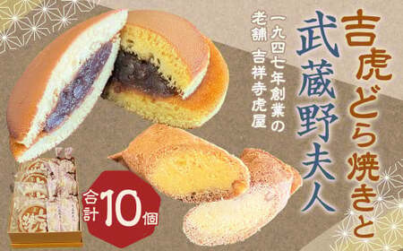 【1947年創業の老舗 吉祥寺虎屋】 吉祥寺 土産 吉虎どら焼きと武蔵野夫人の 10個セット 2種 和菓子 洋風和菓子 詰め合わせ