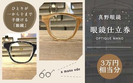 真野眼鏡 眼鏡 仕立券 （3万円分）【真野眼鏡 吉祥寺店限定】 チケット