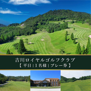 吉川ロイヤルGC 平日 1名様 プレー券 [ ゴルフ 加東市 兵庫県 関西 ゴルフ場 ] ゴルフ場利用権 