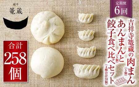 【6ヶ月定期便】吉祥寺篭蔵の肉まん、あんまん(各5個)と餃子食べ比べセット(4種計33個) 餃子 肉まん あんまん 冷凍