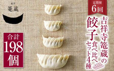 【6ヶ月定期便】吉祥寺篭蔵の餃子食べ比べセット4種(計33個) 餃子 冷凍