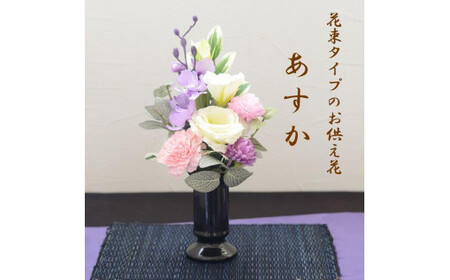 【完成品】仏花（花瓶付き・花束タイプ）「 あすか 」お洒落な造花の仏花　【 キャンドル白、ダークパープル 】