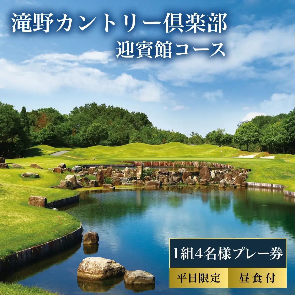 滝野CC 迎賓館コース 平日 1組4名様 プレー券 昼食付 [ ゴルフ 加東市 兵庫県 関西 ゴルフ場 ] ゴルフ場利用権 