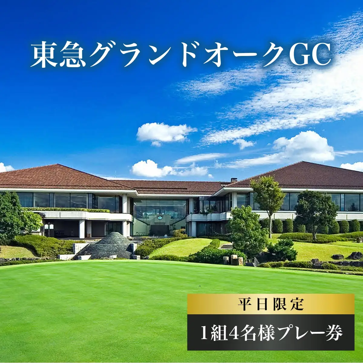 東急グランドオークGC 平日 1組4名様 プレー券 [ ゴルフ 加東市 兵庫県 関西 ゴルフ場 ] ゴルフ場利用権 