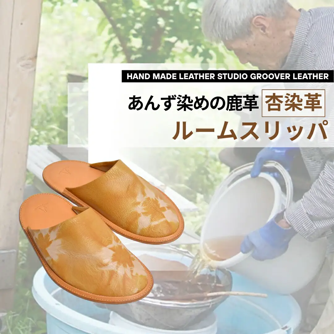 信州鹿革：杏染革ルームスリッパ（S）｜ レザー ルームスリッパ  千曲市 長野県産 信州