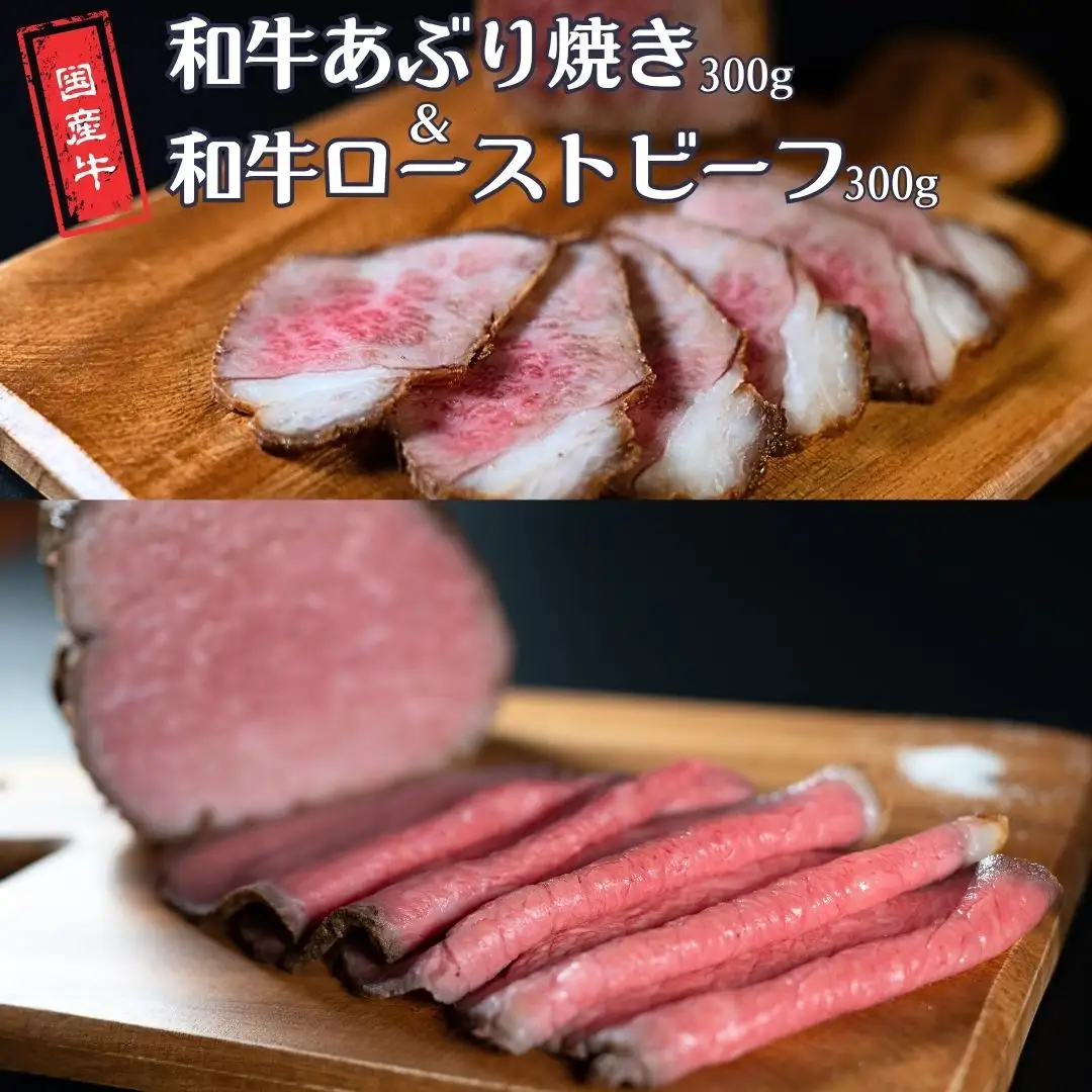 和牛あぶり焼き300g＆和牛ローストビーフ300g 牛肉 国産 冷凍 計600g 真空パック ブロック肉 セット [庄栄]【025S086】