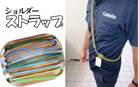 船長が作ったストラップ ロングタイプ｜鳥取 岩美 山陰松島遊覧船 色は船長お任せ【77036】