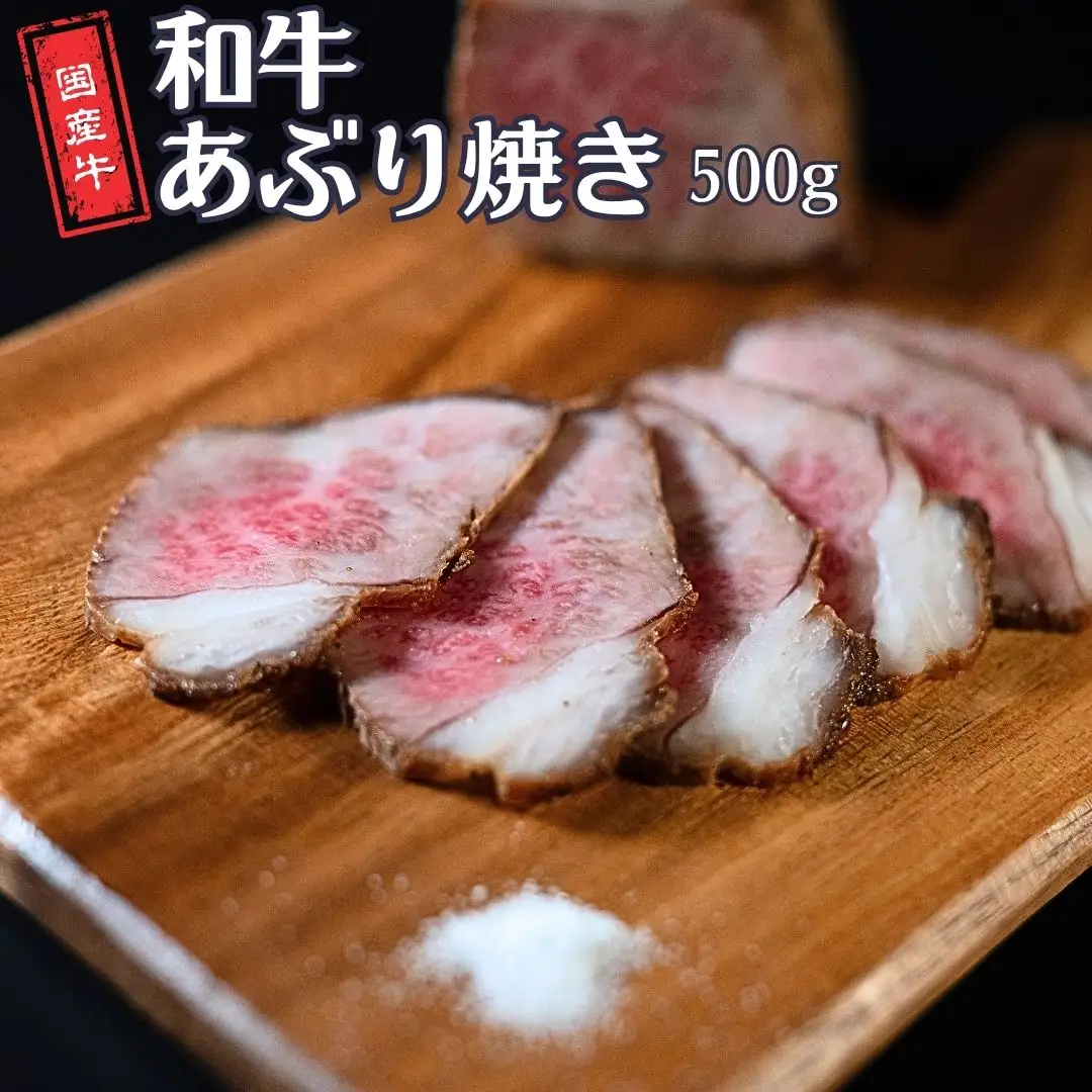 和牛あぶり焼き 500g 牛肉 国産 冷凍 真空パック ブロック肉 [庄栄]【024S066】