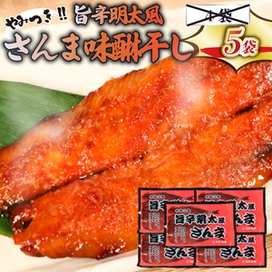 旨辛明太風さんま味醂干し 3枚入×5袋 ごはん 夕飯 おかず おつまみ 晩酌 海産物 海鮮 魚介類 大船渡 三陸 岩手県 国産